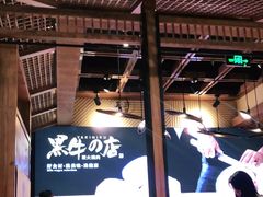 -黑牛の店·和牛烧肉(合生汇店)