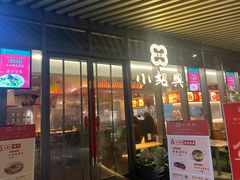 门面-小绍兴(南翔印象城店)