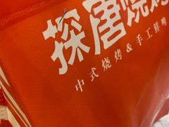 -探唐烧烤(棠东店)