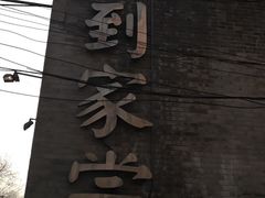 门面-到家尝北京菜(西坝河店)