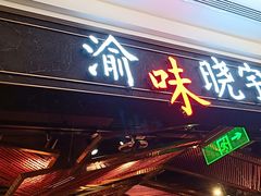 门面-晓宇重庆火锅(赛格国际购物中心店)