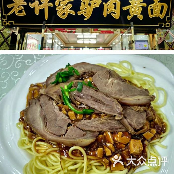 老许家正宗驴肉黄面