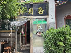 -新月斋(豆瓣胡同店)
