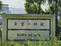 -东望洋炮台东望洋灯塔