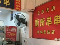 -厕所串串(文殊院店)