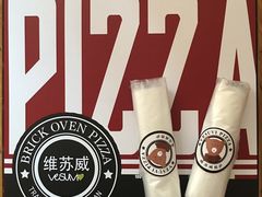 -维苏唯披萨(青云街店)