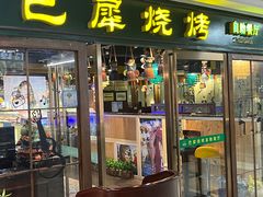 -巴犀烧烤(新崇光店)
