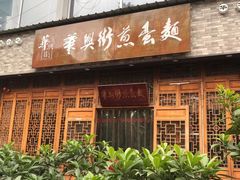 门面-华兴街煎蛋面(总店)