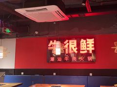 -牛很鲜潮汕牛肉火锅(朝晖路店)