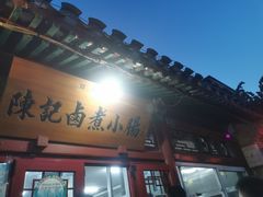 门面-陈记卤煮小肠