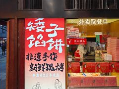 -矮子馅饼(大成路店)