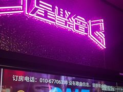 -星聚会KTV(合生汇黑金店)
