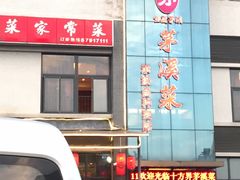 门面-茅溪菜·家宴(上品拾陆店)