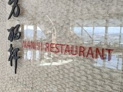 -柚·日式料理-富力万丽酒店