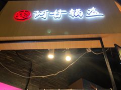 门面-阿甘锅盔(合生汇购物中心店)