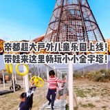 帝都超大户外儿童乐园上线！带娃来这里畅玩小小金字塔！