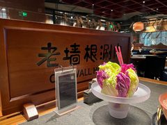 -老墙根涮肉·铜锅·烧烤(欢乐谷·王四营店)