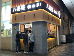 -八婆婆烧仙草(中山路店)