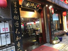 门面-刘师父老汉口江湖菜(蔡锷路店)