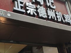 门面-陶记正宗德州扒鸡(科巷店)