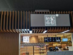 门面-奈雪的茶(深圳北站店)