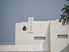 -养马岛旅游度假区