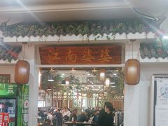 -江南婆婆(车墩店)