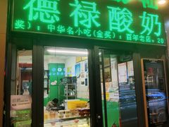 -德禄酸奶(莫家街店)