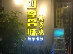 门面-四季合味椰子鸡(南山大冲店)