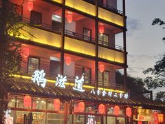 -鹅滋道(甘坑古镇店)