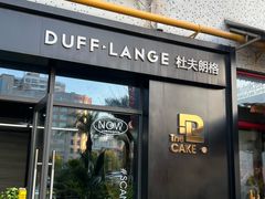 -DUFF LANGE杜夫朗格蛋糕(长沙店)