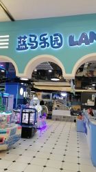 -Land Mark 蓝马乐园(印象城店)