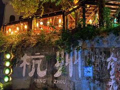 -马灯部落·西湖边的创意山景餐厅(虎跑动物园店)