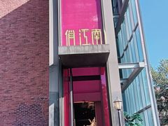 -俏江南天津时尚曲艺主题餐厅(马场道店)