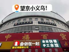 -中福百货(望京店)