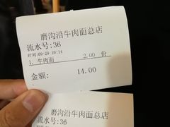 账单-清真磨沟沿老字号牛肉面(总店)