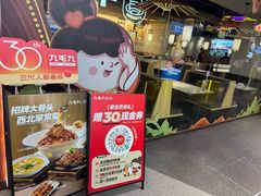 -九毛九西北菜(百信广场店)