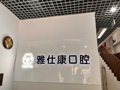 -雅仕康口腔