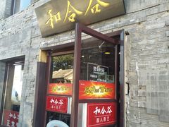门面-和合谷(新街口店)