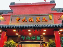 -重庆酸菜鱼(上海路店)