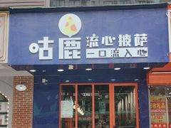 -咕鹿流心披萨(下沙店)