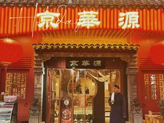 门面-清真·京华源铜锅涮肉(丰庆店)