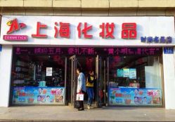 -上海化妆品时尚名品店