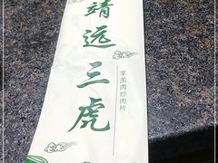 -靖远三虎特色羊羔肉