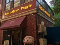 -萌啊莫·素食天津菜·西餐(五大道店)