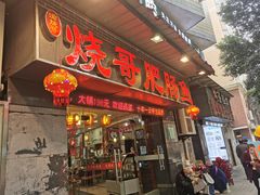 门面-烧哥美蛙肥肠鱼火锅·十五年社区店