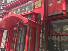 -老都一处饺子馆(道里店)
