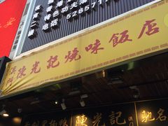 门面-陈光记烧腊(长寿路店)