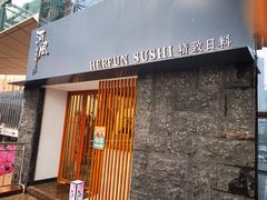 门面-河风精致寿司(太原店)