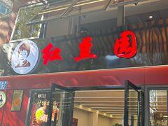 -红豆园(文林街店)